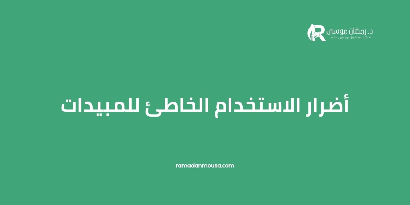 اضرار الاستخدام الخاطئ للمبيدات